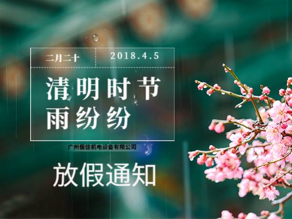 關於2019年清明節放假通知