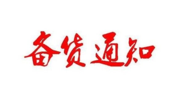 廣州91短视频免费版APP下载春節備貨通知