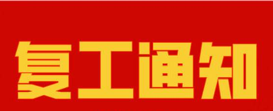91短视频免费版APP下载複工通知