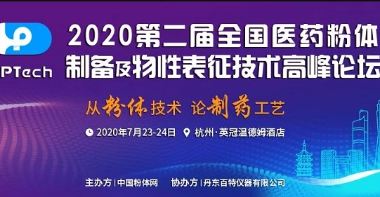 2020第二屆全國醫藥粉體製備及物性表征技術高峰論壇