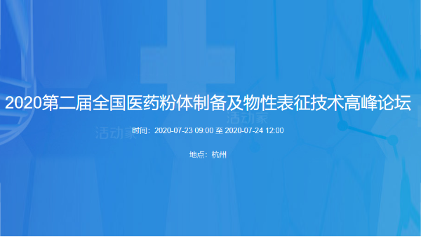 第二屆全國醫藥粉體製備論壇會議
